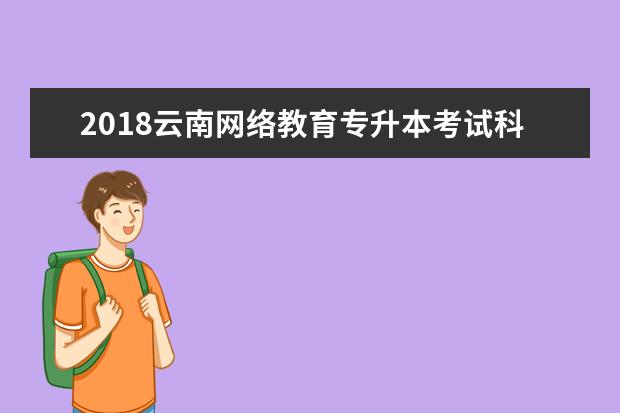 2020云南网络教育专升本考试科目有哪些