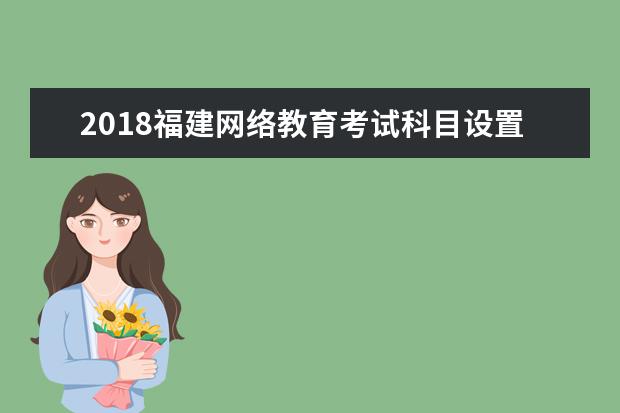 2020福建网络教育考试科目设置