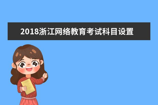 2020浙江网络教育考试科目设置