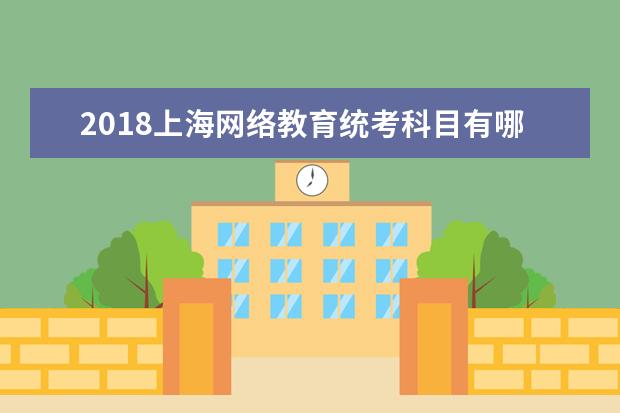 2020上海网络教育统考科目有哪些