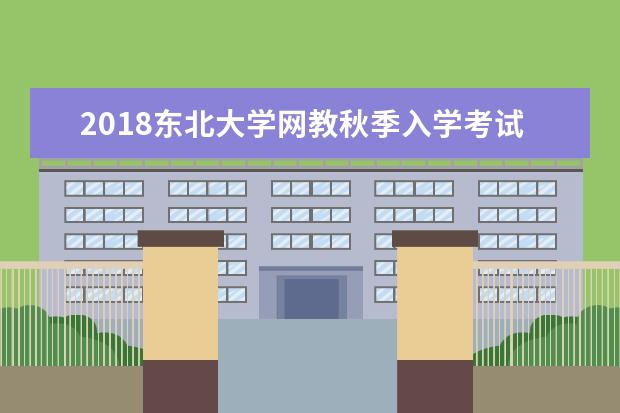 2020东北大学网教秋季入学考试科目