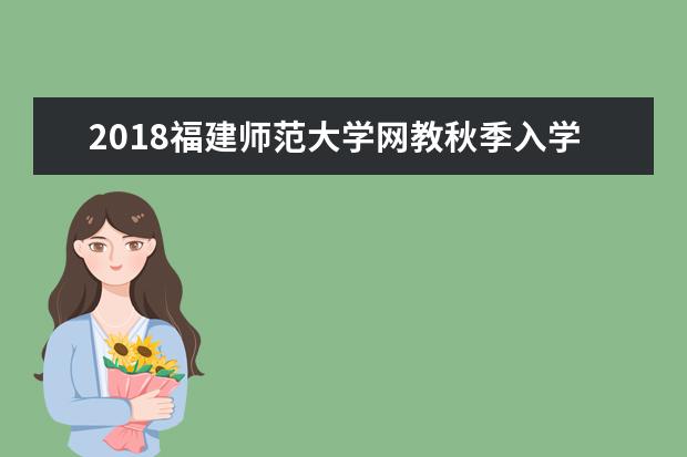 2020福建师范大学网教秋季入学考试科目