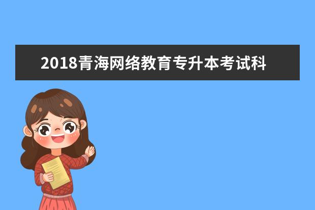 2020青海网络教育专升本考试科目有哪些