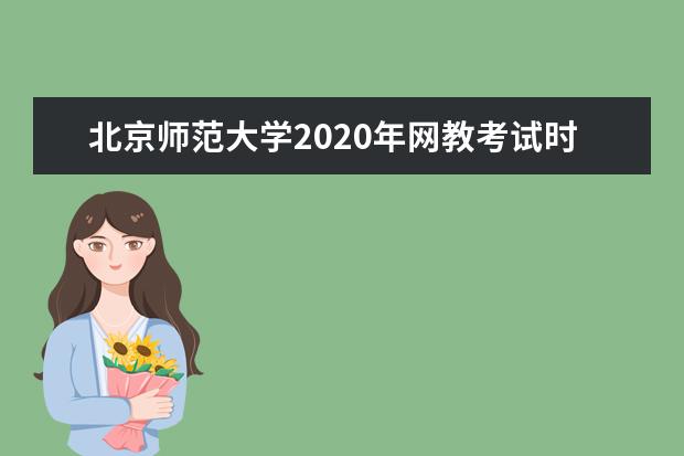 北京师范大学2020年网教考试时间安排