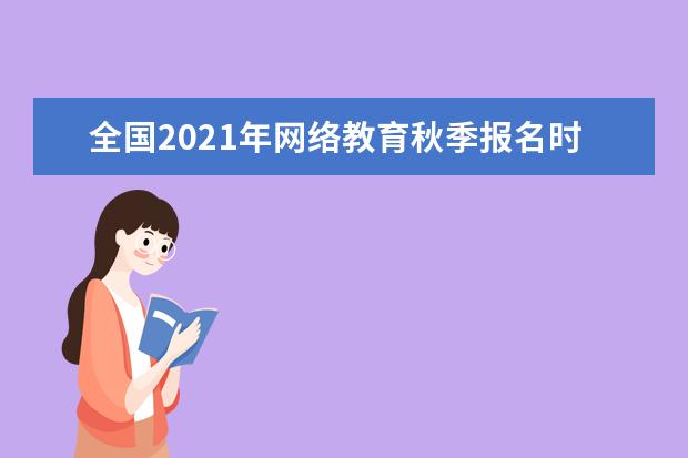 全国2021年网络教育秋季报名时间是什么时候