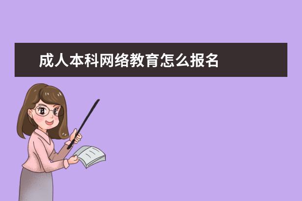 成人本科网络教育怎么报名