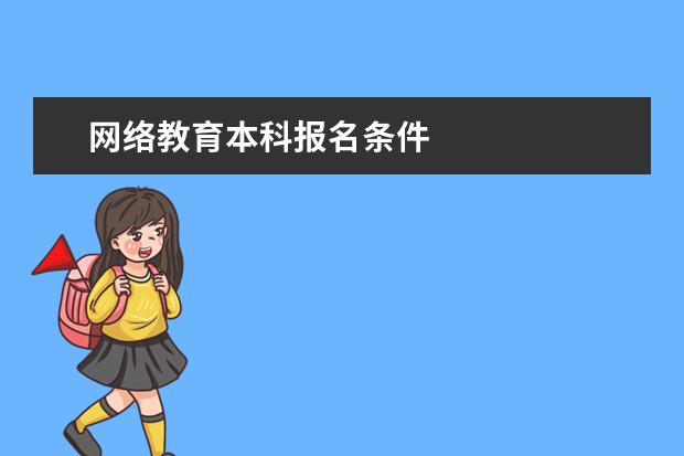 网络教育本科报名条件