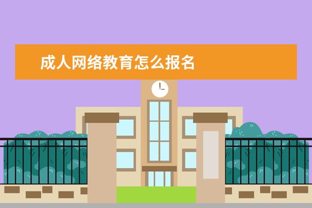 成人网络教育怎么报名