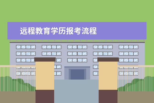 远程教育学历报考流程