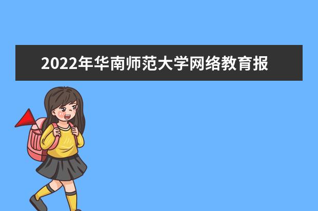 2022年华南师范大学网络教育报名及截止时间