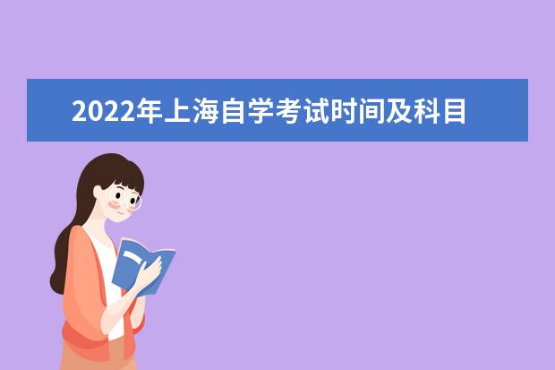 2022年上海自学考试时间及科目安排