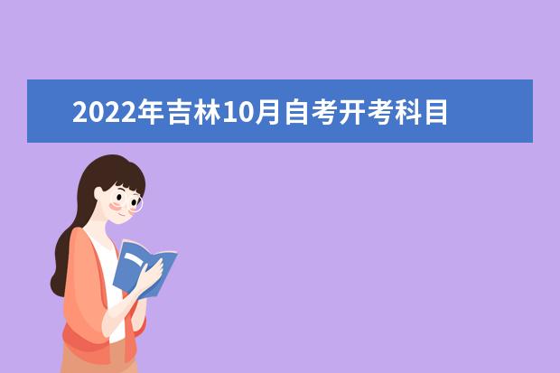 2022年吉林10月自考开考科目及专业课程一览表