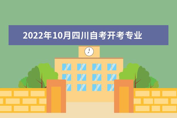 2022年10月四川自考开考专业及科目考试安排