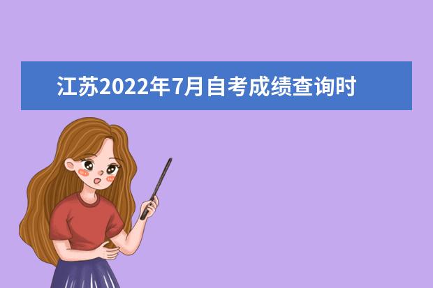 江苏2022年7月自考成绩查询时间及入口