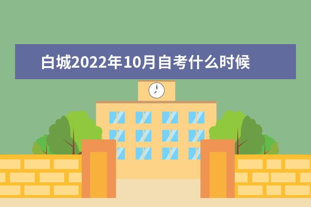 白城2022年10月自考什么时候报名 怎么报名