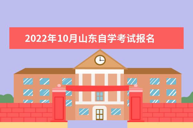 2022年10月山东自学考试报名费需要多少钱