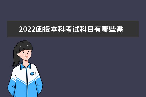 2022函授本科考试科目有哪些需要考