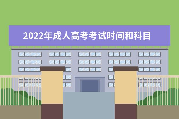 2022年成人高考考试时间和科目安排