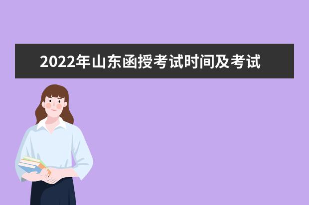 2022年山东函授考试时间及考试科目