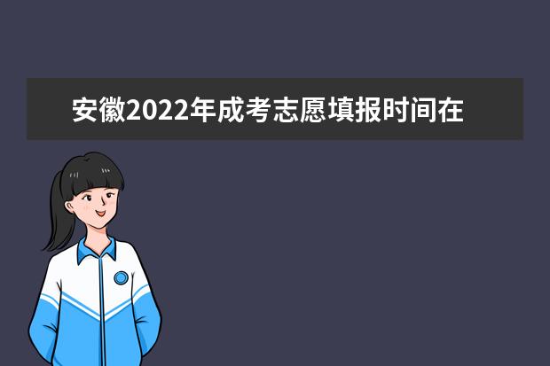 安徽2022年成考志愿填报时间在几月