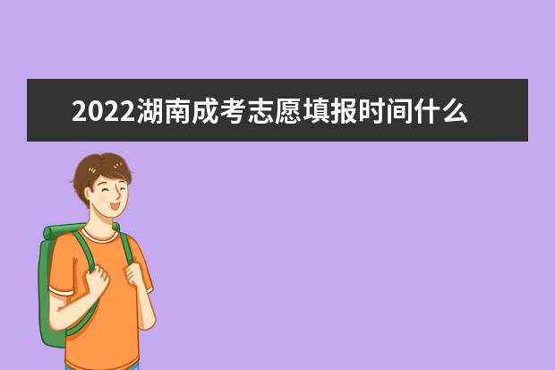 2022湖南成考志愿填报时间什么时候开始