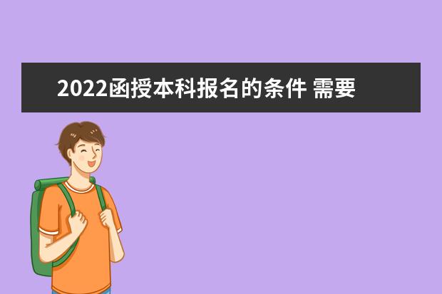 2022函授本科报名的条件 需要大专学历吗