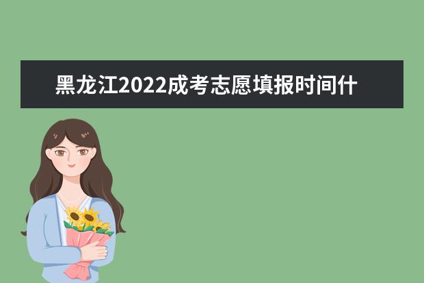 黑龙江2022成考志愿填报时间什么时候开始