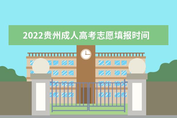 2022贵州成人高考志愿填报时间是什么时候