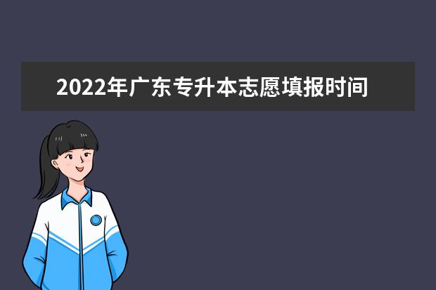 2022年广东专升本志愿填报时间已确定