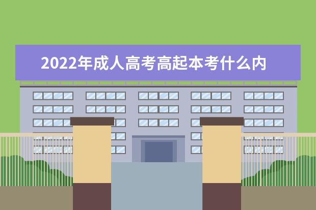 2022年成人高考高起本考什么内容 需要考几门