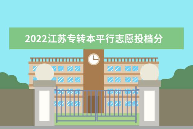 2022江苏专转本平行志愿投档分数线