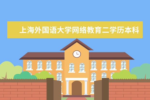 上海外国语大学网络教育二学历本科招生简章