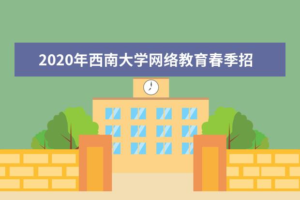2020年西南大学网络教育春季招生简章