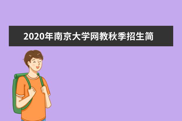 2020年南京大学网教秋季招生简章