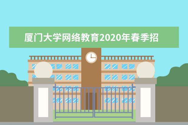 厦门大学网络教育2020年春季招生简章