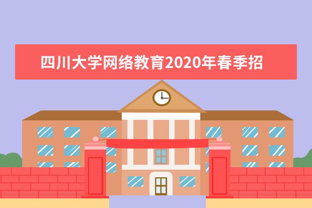 四川大学网络教育2020年春季招生简章