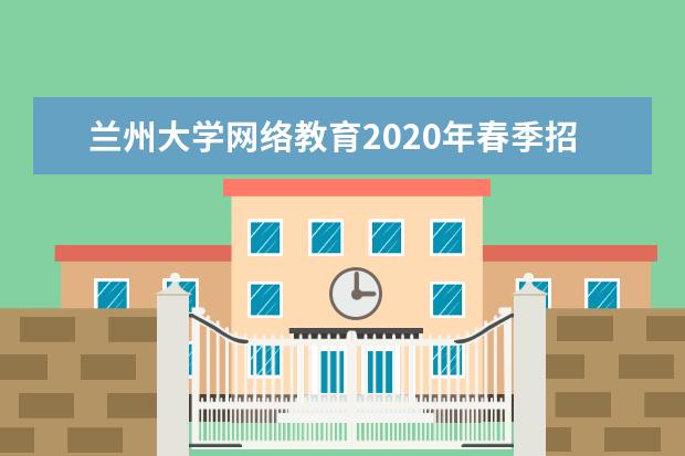 兰州大学网络教育2020年春季招生简章