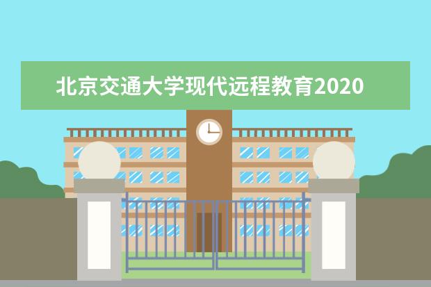 北京交通大学现代远程教育2020年春季招生简章