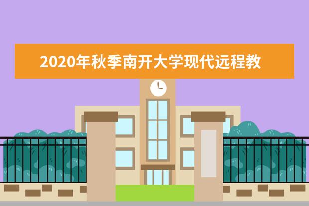 2020年秋季南开大学现代远程教育招生简章