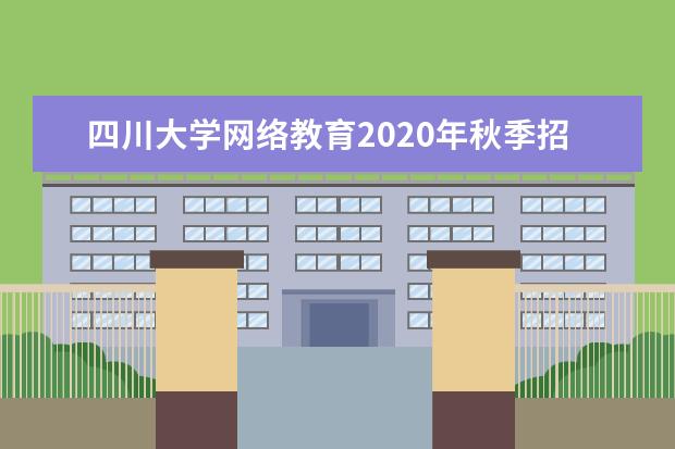 四川大学网络教育2020年秋季招生简章