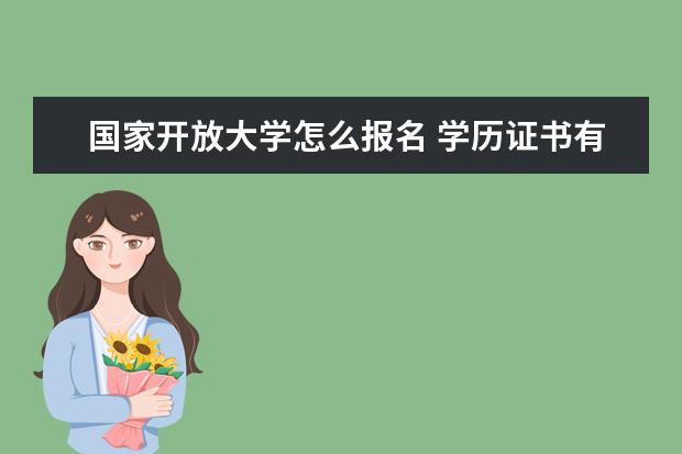 国家开放大学怎么报名 学历证书有用么