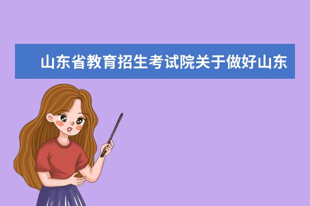 山东省教育招生考试院关于做好山东省2020年建档立卡贫困家庭毕业生专升本专项计划工作的通知