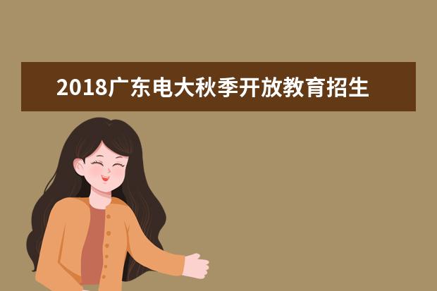 2020广东电大秋季开放教育招生简章