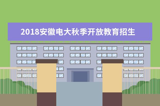 2020安徽电大秋季开放教育招生简章