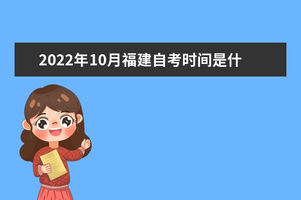 2022年10月福建自考时间是什么时候