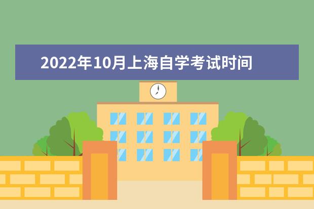 2022年10月上海自学考试时间是什么时候