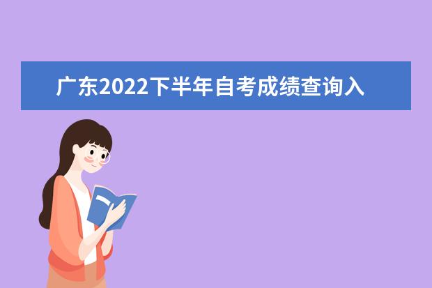 广东2022下半年自考成绩查询入口及流程