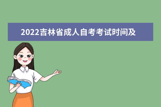 2022吉林省成人自考考试时间及科目安排