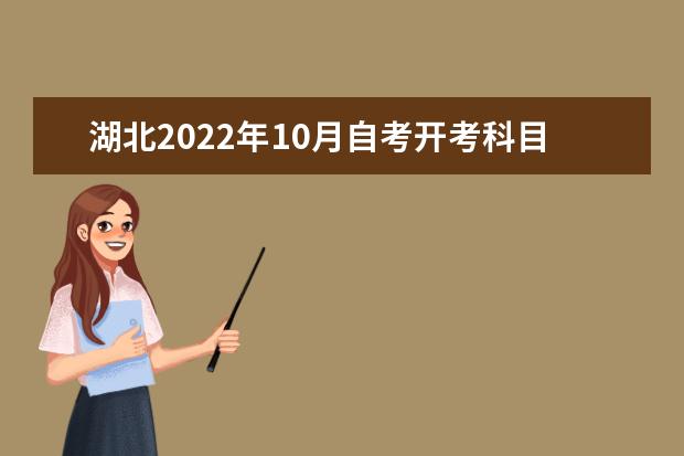 湖北2022年10月自考开考科目及专业时间最新安排