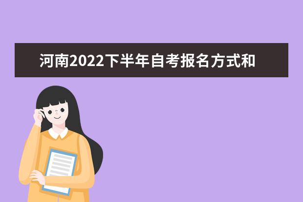 河南2022下半年自考报名方式和注意事项